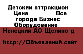 Детский аттракцион › Цена ­ 380 000 - Все города Бизнес » Оборудование   . Ненецкий АО,Щелино д.